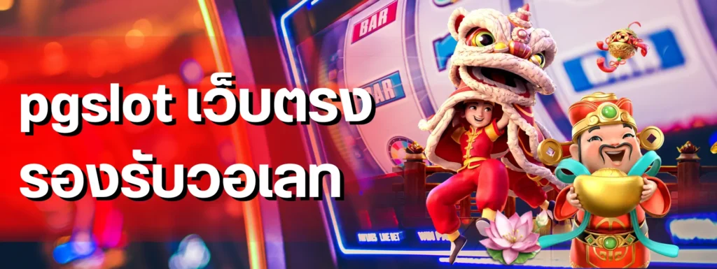 pgslot เว็บตรง รองรับวอเลท ทำความเข้าใจวงเงินสูงสุดต่อวัน