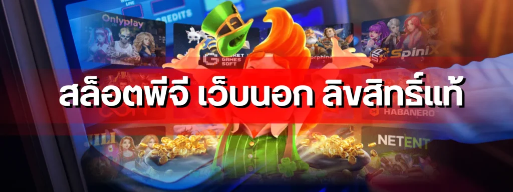 สล็อตพีจี เว็บนอก ลิขสิทธิ์แท้ เทคนิคบริหารทุนให้เล่นได้นาน สำหรับผู้เล่นชาวไทยโดยเฉพาะ